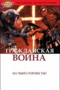 - Гражданская война