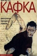 Франц Кафка - Рассказы. Процесс. Замок