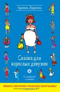 Арина Ларина - Сказка для взрослых девушек