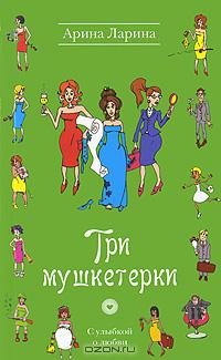Арина Ларина - Три мушкетерки