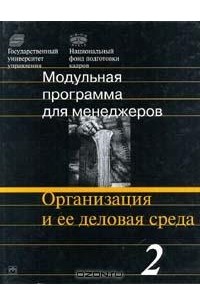  - Модульная программа для менеджеров. Модуль 2. Организация и ее деловая среда