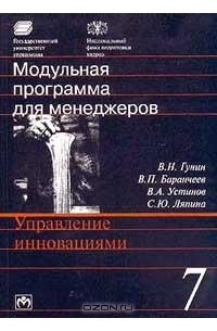  - Модульная программа для менеджеров. Модуль 7. Управление инновациями