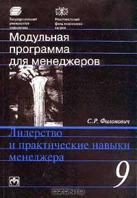 Сергей Филонович - Модульная программа для менеджеров. Модуль 9. Лидерство и практические навыки менеджера