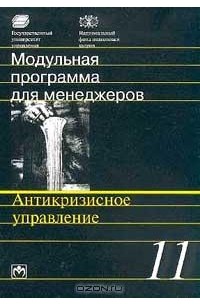 Модульная программа для менеджеров. Модуль 11. Антикризисное управление