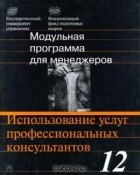 В. И. Алешникова - Модульная программа для менеджеров. Модуль 12. Использование услуг профессиональных консультантов