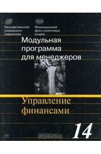 Модульная программа для менеджеров. Модуль 14. Управление финансами