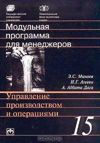 - Модульная программа для менеджеров. Модуль 15. Управление производством и операциями