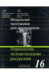С. К. Мордовин - Модульная программа для менеджеров. Модуль 16. Управление человеческими ресурсами