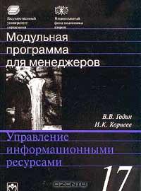  - Модульная программа для менеджеров. Модуль 17. Управление информационными ресурсами