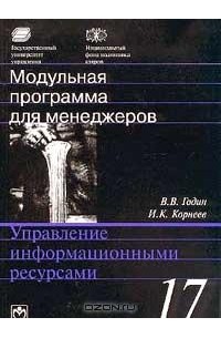  - Модульная программа для менеджеров. Модуль 17. Управление информационными ресурсами