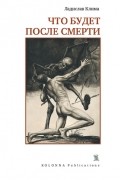 Ладислав Клима - Что будет после смерти (сборник)