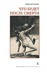 Что будет после смерти (сборник)