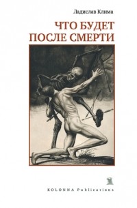Ладислав Клима - Что будет после смерти (сборник)