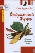 Юлия Кузнецова - Выдуманный Жучок