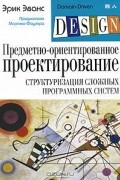 Эрик Эванс - Предметно-ориентированное проектирование (DDD). Структуризация сложных программных систем