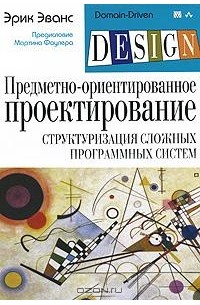 Эрик Эванс - Предметно-ориентированное проектирование (DDD). Структуризация сложных программных систем