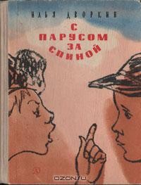 Илья Дворкин - С парусом за спиной (сборник)