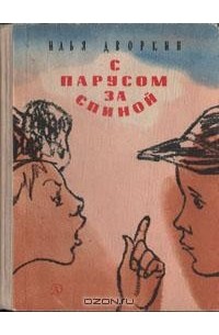 Илья Дворкин - С парусом за спиной (сборник)