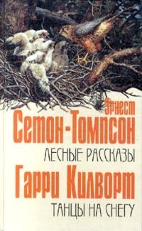  - Лесные рассказы. Танцы на снегу (сборник)