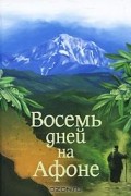 А. В. Громов - Восемь дней на Афоне