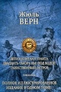 Жюль Верн - Дети капитана Гранта. Двадцать тысяч лье под водой. Таинственный остров (сборник)