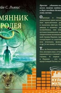 Клайв Стейплз Льюис - Хроники Нарнии 1. Племянник чародея