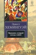 Эрнест Хемингуэй - Праздник, который всегда с тобой
