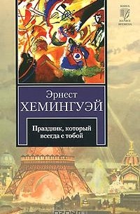 Эрнест Хемингуэй - Праздник, который всегда с тобой