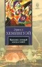 Эрнест Хемингуэй - Праздник, который всегда с тобой