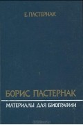 Евгений Пастернак - Борис Пастернак. Материалы для биографии