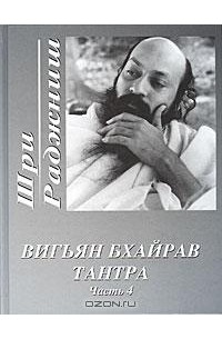 Шри Раджниш - Вигьян Бхайрав Тантра. Часть 4