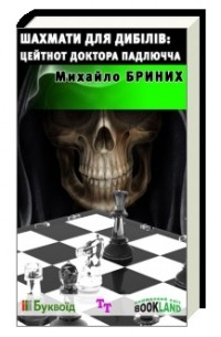 Михайло Бриних - Шахмати для дибілів: цейтнот доктора Падлючча