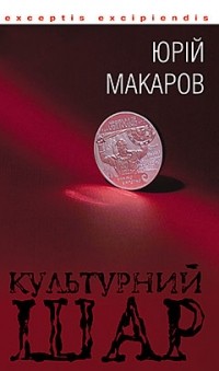 Юрій Макаров - Культурний шар