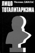 Милован Джилас - Лицо тоталитаризма