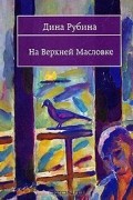 Дина Рубина - На Верхней Масловке