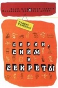 Андрус Кивиряхк - Сирли, Сийм и секреты