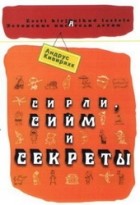 Андрус Кивиряхк - Сирли, Сийм и секреты