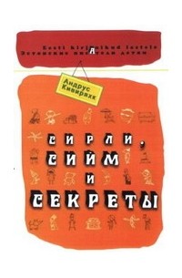 Андрус Кивиряхк - Сирли, Сийм и секреты