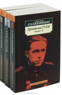 Александр Солженицын - Архипелаг ГУЛАГ (комплект из 3 книг)