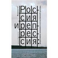 Игорь Яковенко - Россия и Репрессия: репрессивная компонента отечественной культуры