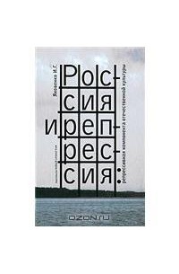Игорь Яковенко - Россия и Репрессия: репрессивная компонента отечественной культуры