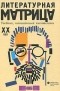 Вадим Левенталь - Литературная матрица. Учебник, написанный писателями. XX век