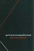 В. В. Бродов - Древнеиндийская философия (начальный период)