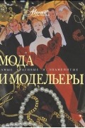  - Мода и модельеры