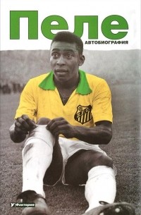 Пеле. Автобиография