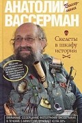 Анатолий Вассерман - Скелеты в шкафу истории
