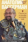 Анатолий Вассерман - Скелеты в шкафу истории