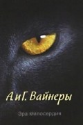 Аркадий и Георгий Вайнеры - Эра милосердия