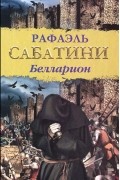 Рафаэль Сабатини - Белларион