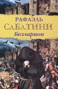 Рафаэль Сабатини - Белларион